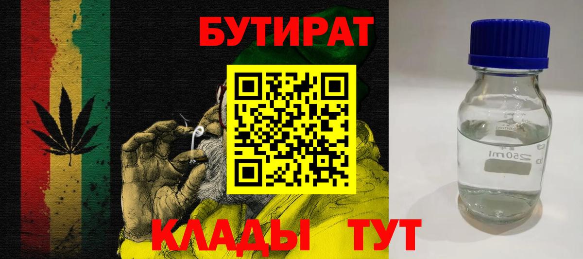 БУТИРАТ бутандиол  Вход с VPN  БУТИРАТ  Лесозаводск 