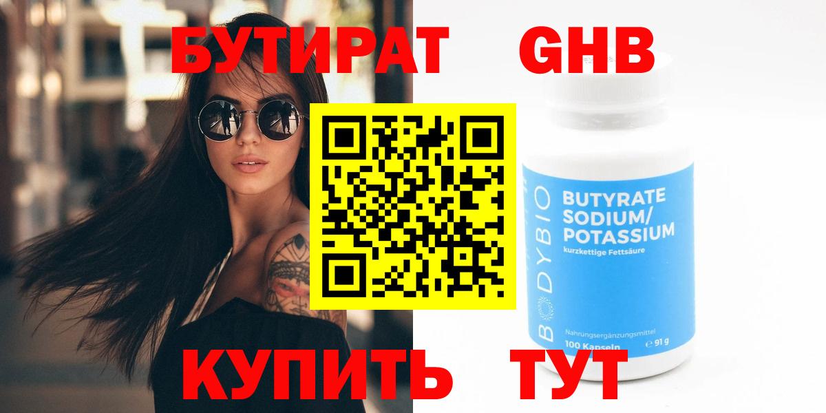 БУТИРАТ Butirat Лесозаводск