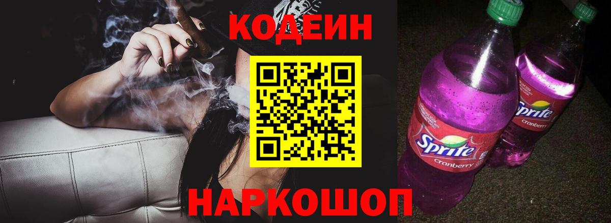 Кодеиновый сироп Lean Purple Drank  Вход с VPN  Лесозаводск 